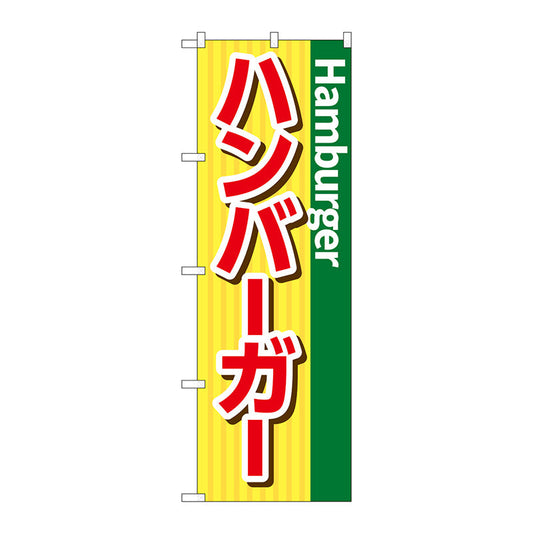 のぼり旗　ハンバーガー　シンプル　Ｎｏ．ＳＮＢ－５４８４　Ｗ６００×Ｈ１８００
