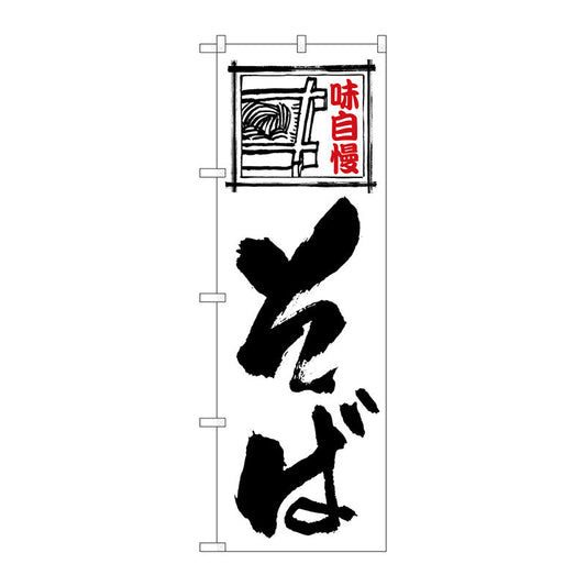のぼり旗　そば　白地黒文字　Ｎｏ．ＳＮＢ－５４８７　Ｗ６００×Ｈ１８００