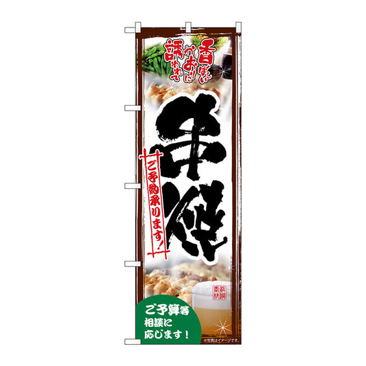 のぼり旗　串焼ご予約承り　写真　Ｎｏ．ＳＮＢ－５５０３　Ｗ６００×Ｈ１８００