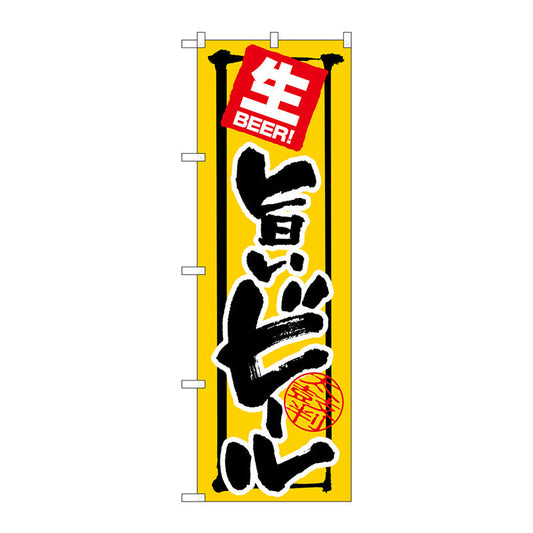 のぼり旗　旨いビール　生ＢＥＥＲ　Ｎｏ．ＳＮＢ－５５５０　Ｗ６００×Ｈ１８００