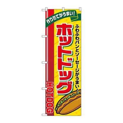 のぼり旗　ホットドッグ　リボン上　Ｎｏ．ＳＮＢ－５５５７　Ｗ６００×Ｈ１８００