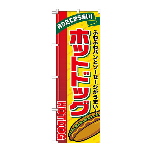 のぼり旗　ホットドッグ　リボン上　Ｎｏ．ＳＮＢ－５５５７　Ｗ６００×Ｈ１８００