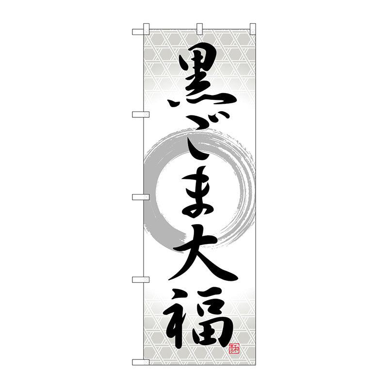 のぼり旗　黒ごま大福　筆丸　Ｎｏ．ＳＮＢ－５１９６　Ｗ６００×Ｈ１８００
