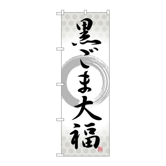 のぼり旗　黒ごま大福　筆丸　Ｎｏ．ＳＮＢ－５１９６　Ｗ６００×Ｈ１８００