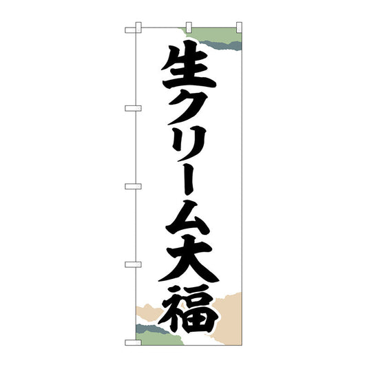 のぼり旗　生クリーム大福　チギリ紙　Ｎｏ．ＳＮＢ－５２００　Ｗ６００×Ｈ１８００