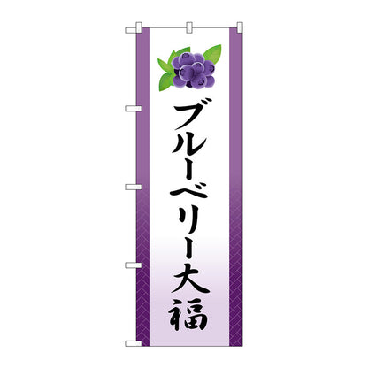 のぼり旗　ブルーベリー大福　イラスト　Ｎｏ．ＳＮＢ－５２２２　Ｗ６００×Ｈ１８００