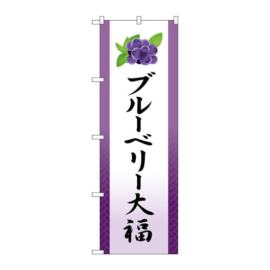 のぼり旗　ブルーベリー大福　イラスト　Ｎｏ．ＳＮＢ－５２２２　Ｗ６００×Ｈ１８００