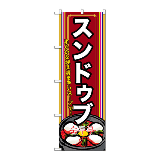 のぼり旗　スンドゥブ（２）　Ｎｏ．ＳＮＢ－５２３　Ｗ６００×Ｈ１８００