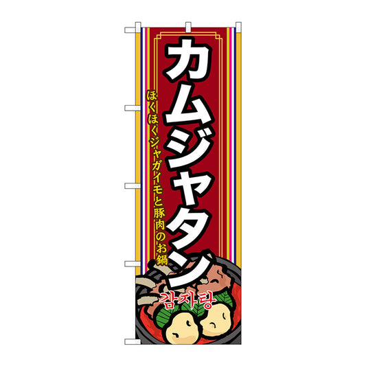 のぼり旗　カムジャタン（２）　Ｎｏ．ＳＮＢ－５２５　Ｗ６００×Ｈ１８００