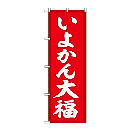 のぼり旗　いよかん大福　赤地　Ｎｏ．ＳＮＢ－５２５０　Ｗ６００×Ｈ１８００