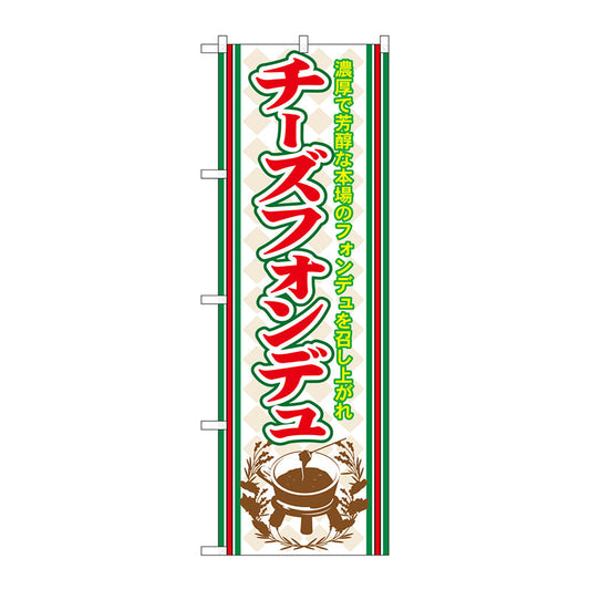 のぼり旗　チーズフォンデュ　Ｎｏ．ＳＮＢ－５２６　Ｗ６００×Ｈ１８００