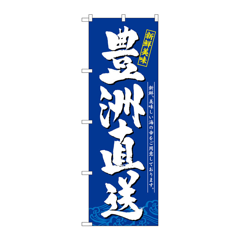 のぼり旗　豊洲直送　新鮮美味　Ｎｏ．ＳＮＢ－５２６０　Ｗ６００×Ｈ１８００