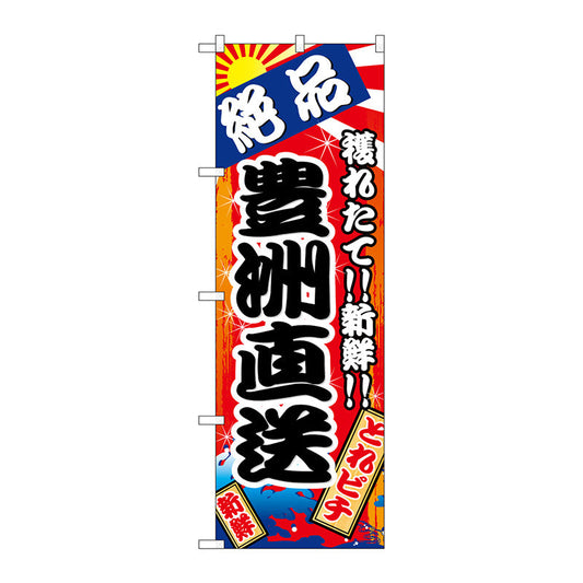 のぼり旗　豊洲直送　絶品　Ｎｏ．ＳＮＢ－５２６１　Ｗ６００×Ｈ１８００