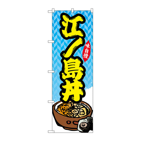 のぼり旗　江ノ島丼　Ｎｏ．ＳＮＢ－５２６８　Ｗ６００×Ｈ１８００
