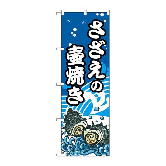 のぼり旗　さざえの壷焼　Ｎｏ．ＳＮＢ－５２６９　Ｗ６００×Ｈ１８００