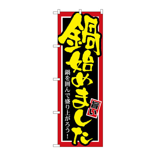 のぼり旗　鍋始めました　Ｎｏ．ＳＮＢ－５２７　Ｗ６００×Ｈ１８００