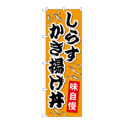 のぼり旗　しらすかき揚げ丼　Ｎｏ．ＳＮＢ－５２７０　Ｗ６００×Ｈ１８００