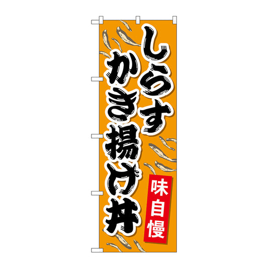 のぼり旗　しらすかき揚げ丼　Ｎｏ．ＳＮＢ－５２７０　Ｗ６００×Ｈ１８００