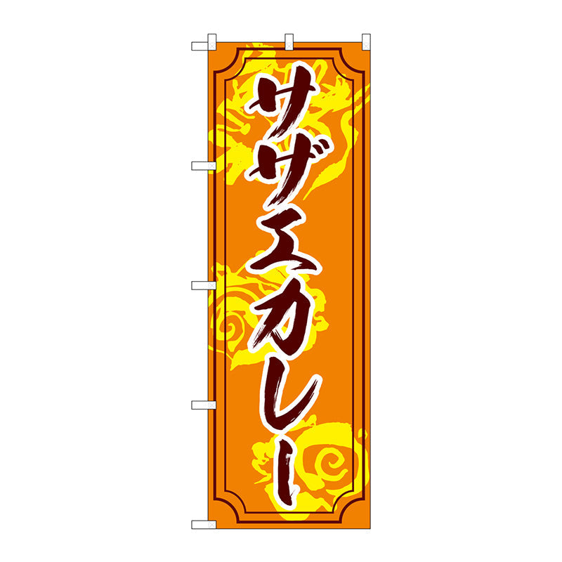 のぼり旗　サザエカレー　Ｎｏ．ＳＮＢ－５２７５　Ｗ６００×Ｈ１８００