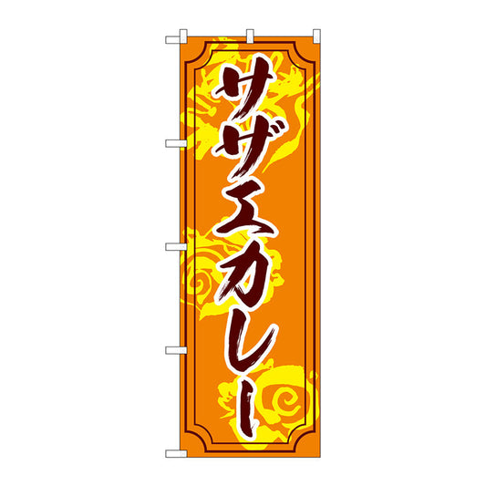 のぼり旗　サザエカレー　Ｎｏ．ＳＮＢ－５２７５　Ｗ６００×Ｈ１８００