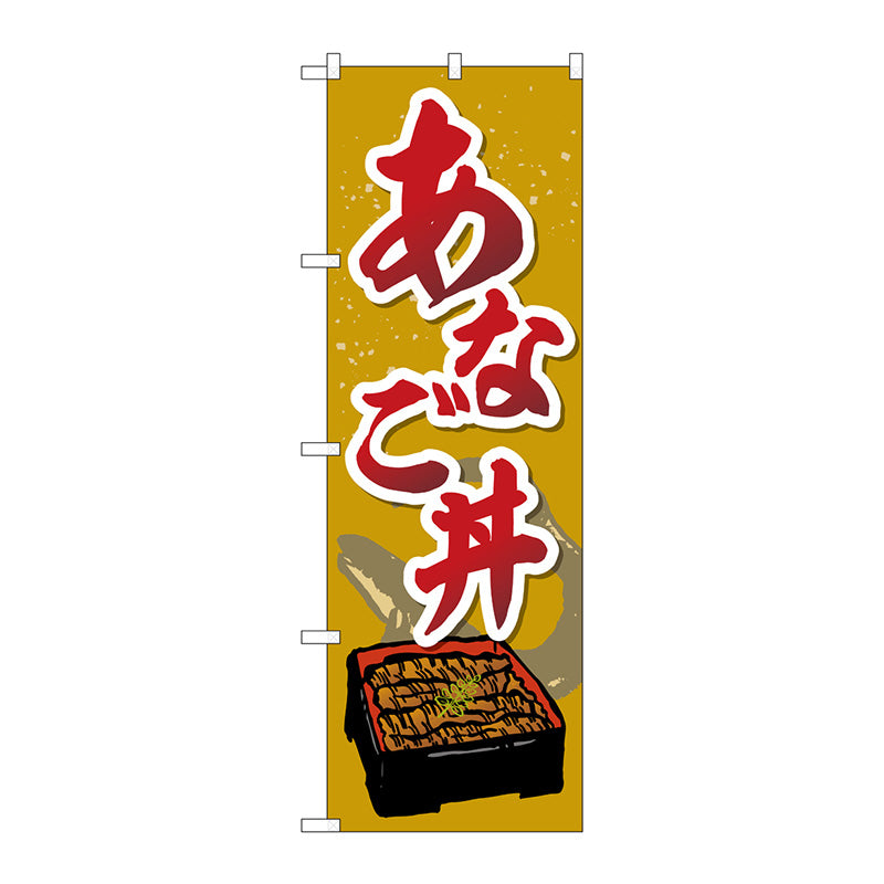 のぼり旗　あなご丼　Ｎｏ．ＳＮＢ－５２７６　Ｗ６００×Ｈ１８００