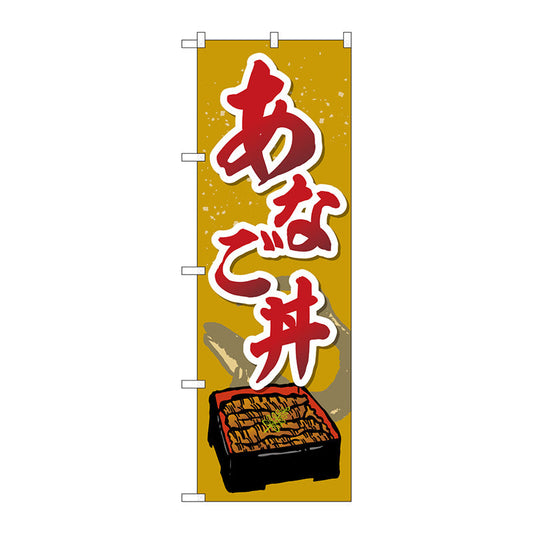 のぼり旗　あなご丼　Ｎｏ．ＳＮＢ－５２７６　Ｗ６００×Ｈ１８００