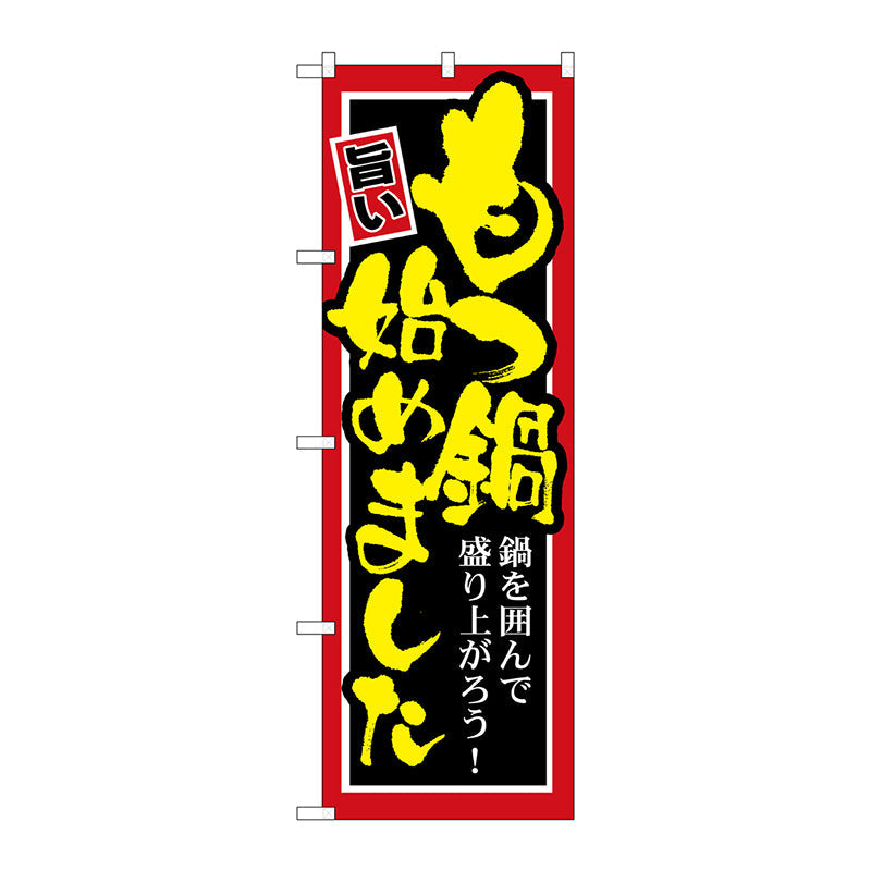 のぼり旗　もつ鍋始めました　Ｎｏ．ＳＮＢ－５２８　Ｗ６００×Ｈ１８００