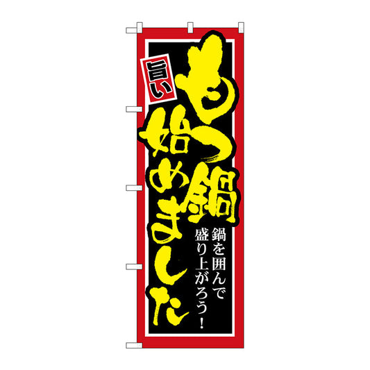 のぼり旗　もつ鍋始めました　Ｎｏ．ＳＮＢ－５２８　Ｗ６００×Ｈ１８００