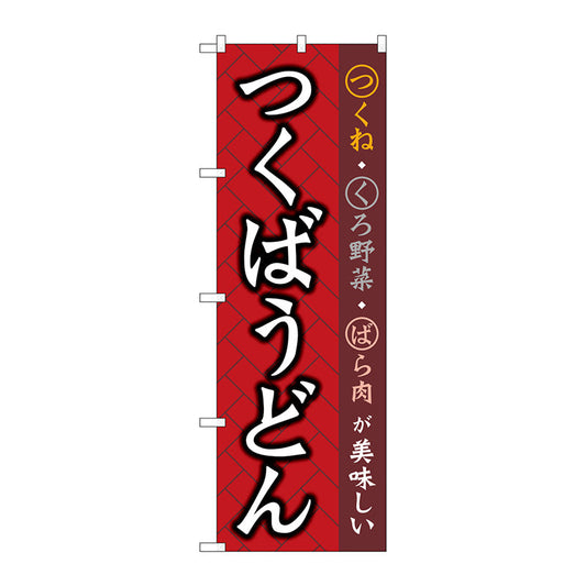 のぼり旗　つくばうどん　Ｎｏ．ＳＮＢ－５２８０　Ｗ６００×Ｈ１８００