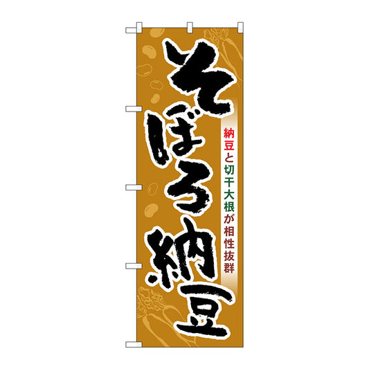 のぼり旗　そぼろ納豆　Ｎｏ．ＳＮＢ－５２８１　Ｗ６００×Ｈ１８００