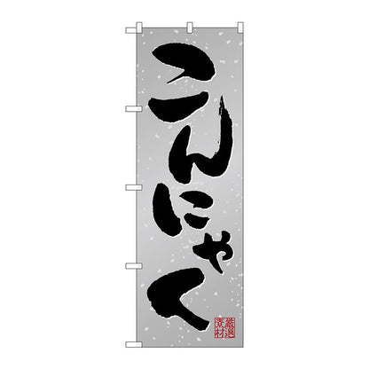 のぼり旗　こんにゃく　Ｎｏ．ＳＮＢ－５２８６　Ｗ６００×Ｈ１８００