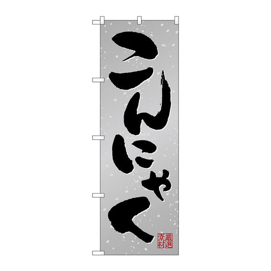 のぼり旗　こんにゃく　Ｎｏ．ＳＮＢ－５２８６　Ｗ６００×Ｈ１８００