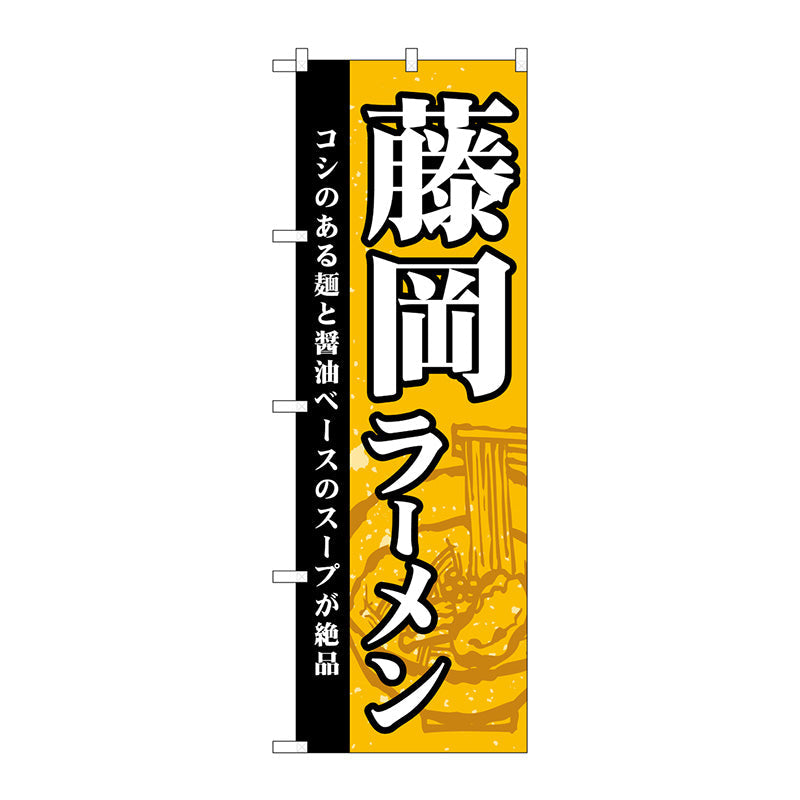 のぼり旗　藤岡ラーメン　Ｎｏ．ＳＮＢ－５２９０　Ｗ６００×Ｈ１８００