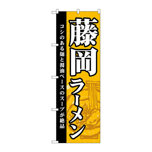 のぼり旗　藤岡ラーメン　Ｎｏ．ＳＮＢ－５２９０　Ｗ６００×Ｈ１８００