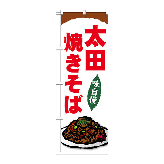 のぼり旗　太田焼きそば　Ｎｏ．ＳＮＢ－５２９１　Ｗ６００×Ｈ１８００