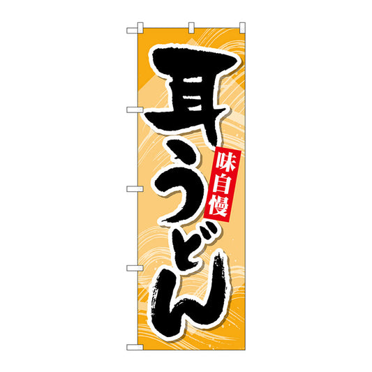のぼり旗　耳うどん　Ｎｏ．ＳＮＢ－５２９３　Ｗ６００×Ｈ１８００
