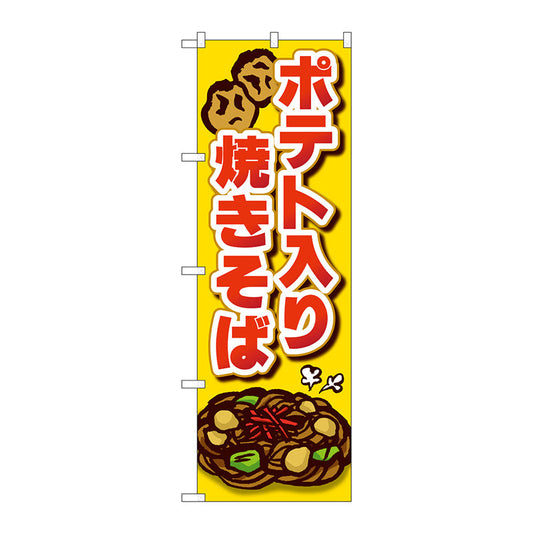 のぼり旗　ポテト入り焼きそば　Ｎｏ．ＳＮＢ－５２９４　Ｗ６００×Ｈ１８００