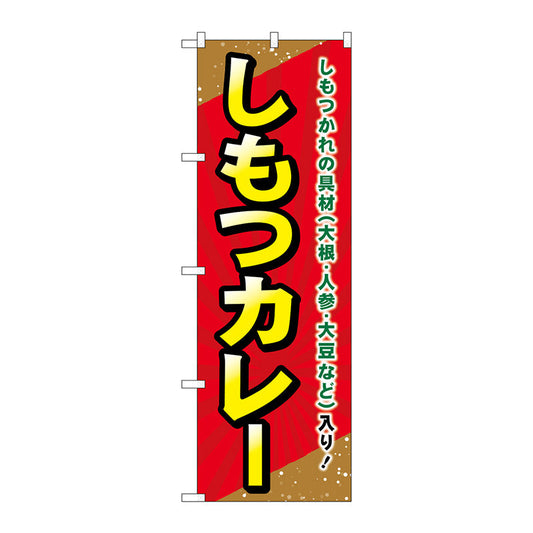 のぼり旗　しもつカレー　Ｎｏ．ＳＮＢ－５２９６　Ｗ６００×Ｈ１８００