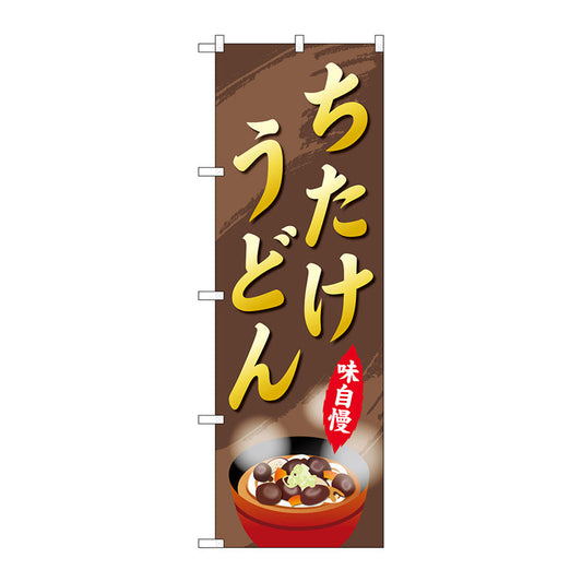 のぼり旗　ちたけうどん　Ｎｏ．ＳＮＢ－５２９７　Ｗ６００×Ｈ１８００