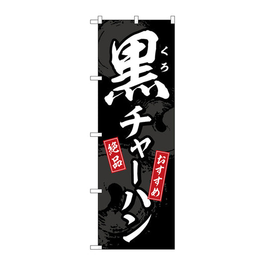 のぼり旗　黒チャーハン　Ｎｏ．ＳＮＢ－５２９８　Ｗ６００×Ｈ１８００