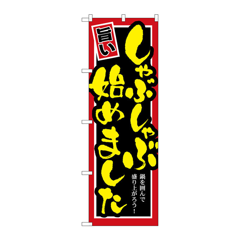 のぼり旗　しゃぶしゃぶ始めまし　Ｎｏ．ＳＮＢ－５３０　Ｗ６００×Ｈ１８００