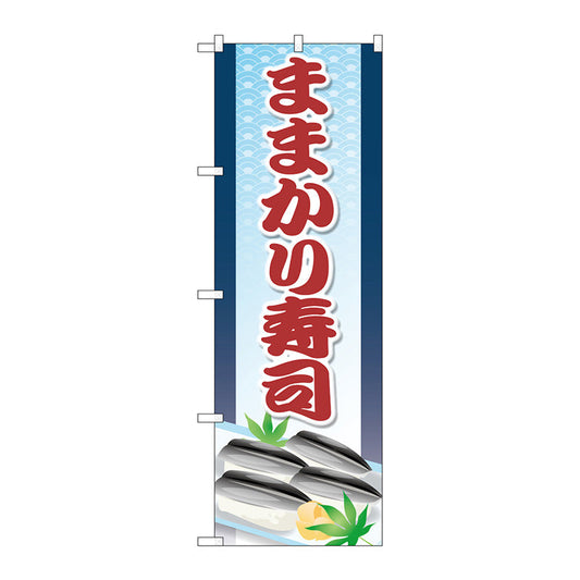 のぼり旗　ままかり寿司　Ｎｏ．ＳＮＢ－５３００　Ｗ６００×Ｈ１８００