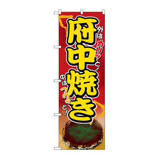 のぼり旗　府中焼き　Ｎｏ．ＳＮＢ－５３０３　Ｗ６００×Ｈ１８００