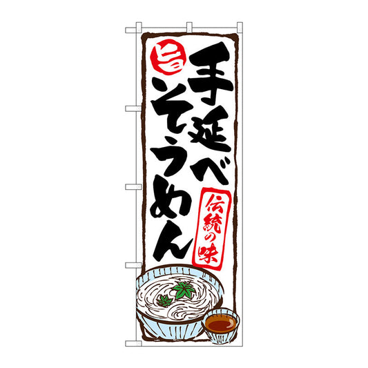 のぼり旗　手延べそうめん　Ｎｏ．ＳＮＢ－５３０９　Ｗ６００×Ｈ１８００