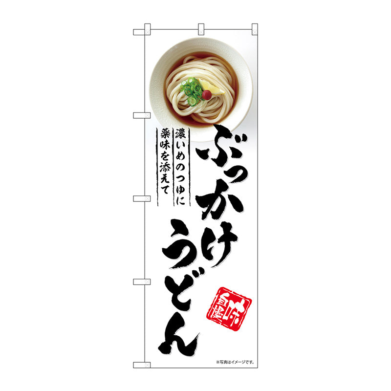 のぼり旗　ぶっかけうどん　Ｎｏ．ＳＮＢ－５３１５　Ｗ６００×Ｈ１８００