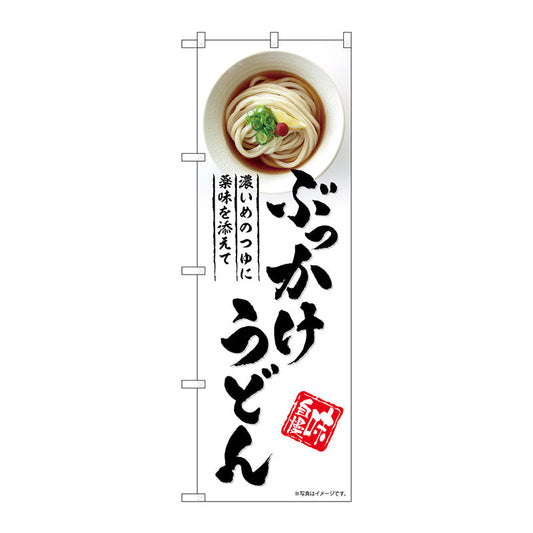 のぼり旗　ぶっかけうどん　Ｎｏ．ＳＮＢ－５３１５　Ｗ６００×Ｈ１８００