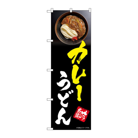 のぼり旗　カレーうどん　Ｎｏ．ＳＮＢ－５３１７　Ｗ６００×Ｈ１８００