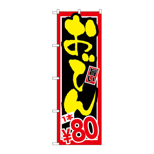 のぼり旗　おでん　１本￥８０　Ｎｏ．ＳＮＢ－５３２　Ｗ６００×Ｈ１８００