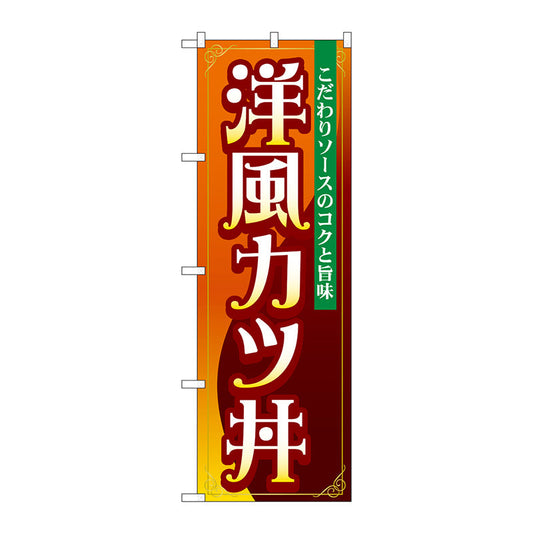 のぼり旗　洋風カツ丼　Ｎｏ．ＳＮＢ－５３３３　Ｗ６００×Ｈ１８００
