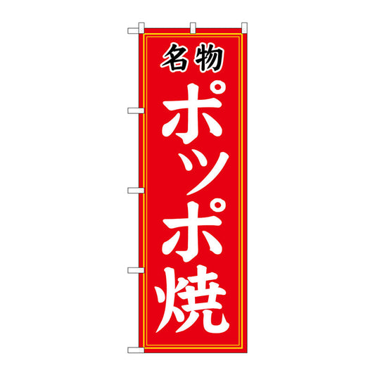 のぼり旗　名物ポッポ焼　Ｎｏ．ＳＮＢ－５３３４　Ｗ６００×Ｈ１８００